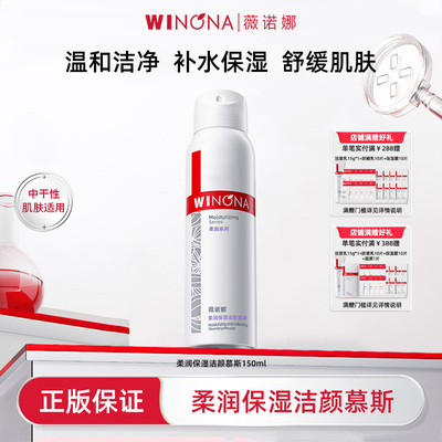 薇诺娜洗面奶柔润洁颜慕斯150ml
