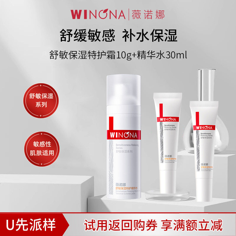 【U先派样】薇诺娜舒敏保湿水乳套装特护霜+精华水小样敏感肌
