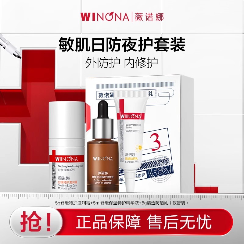 薇诺娜舒缓特护精华霜防晒3件套