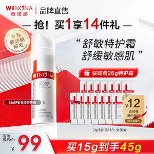 Winona/薇诺娜舒缓特护霜