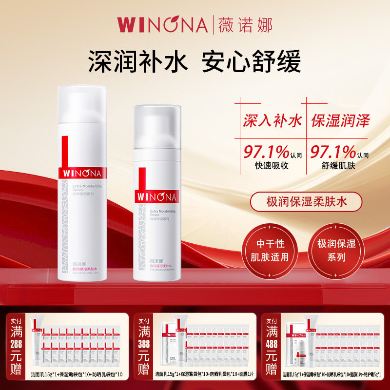 Winona/薇诺娜极润保湿柔肤水120ml敏感肌男女补水爽肤水舒缓滋润