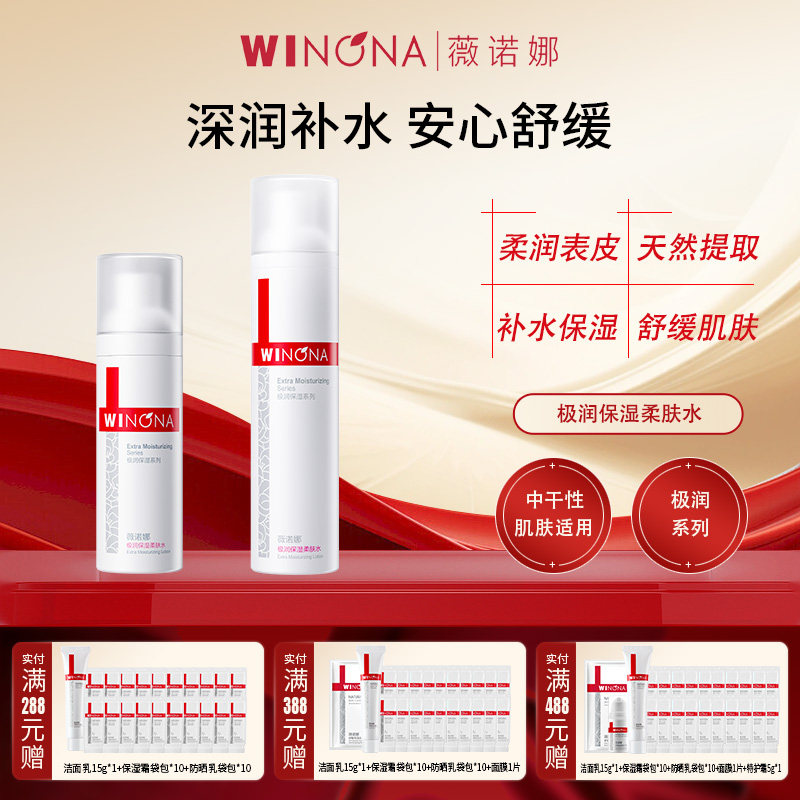 Winona/薇诺娜极润保湿柔肤水120ml敏感肌男女补水爽肤水舒缓滋润