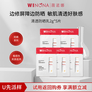 【U先派样】薇诺娜二代清透防晒乳片装小样隔离紫外线防晒霜