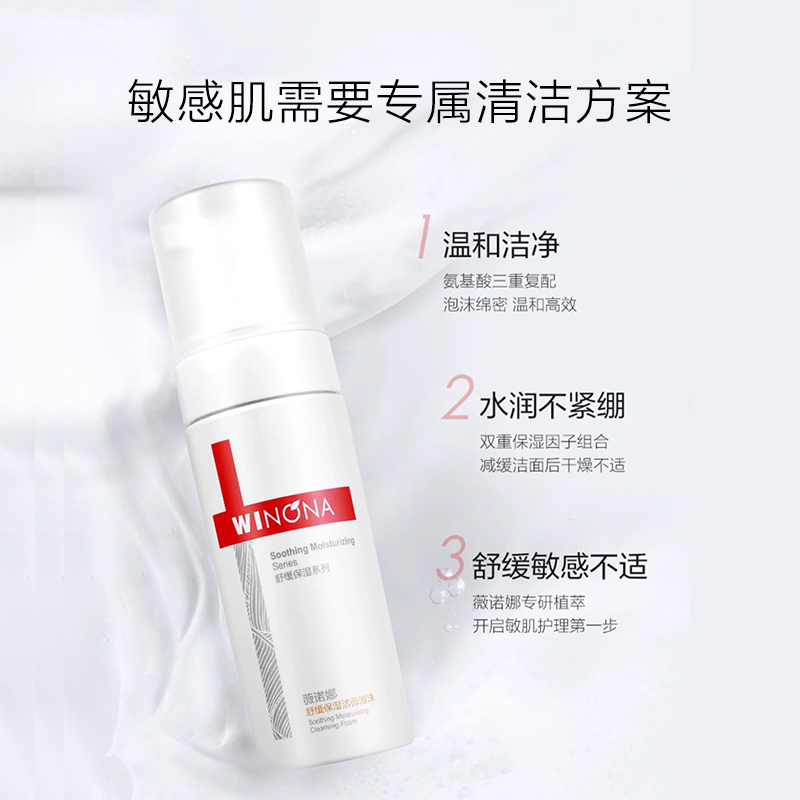 薇诺娜舒缓保湿洁面泡沫