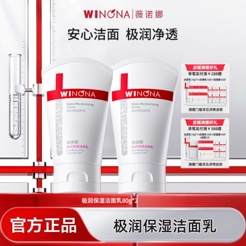 薇诺娜洗面奶极润保湿洁面乳80g