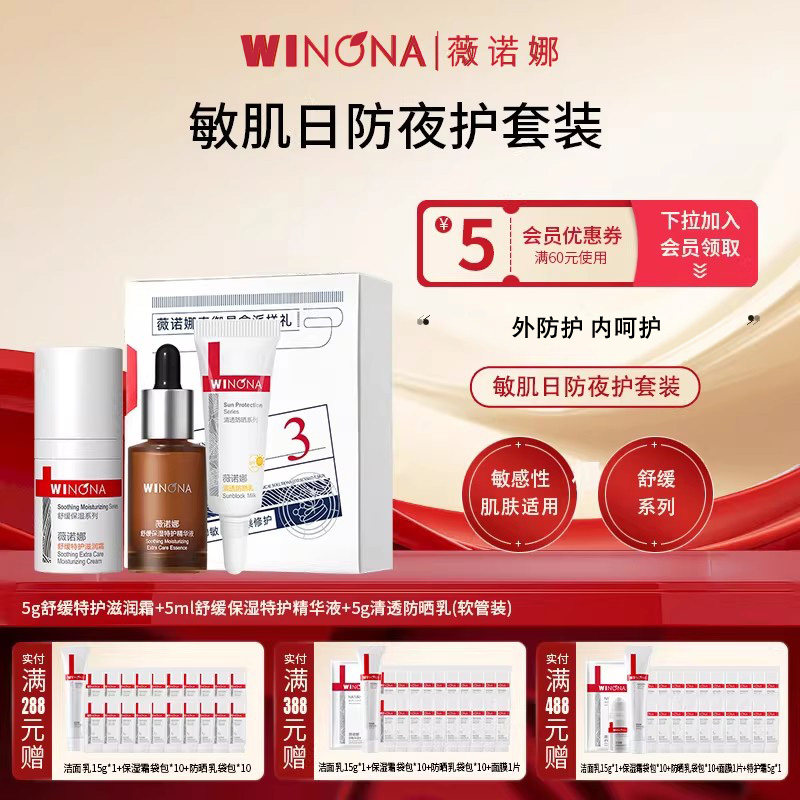 Winona/薇诺娜薇诺娜舒缓特护精华霜防晒奇御星盒3件套保湿补水