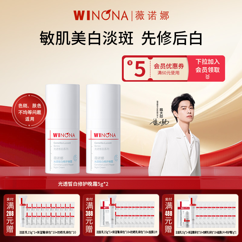 薇诺娜光透皙白修护晚霜2支共10g