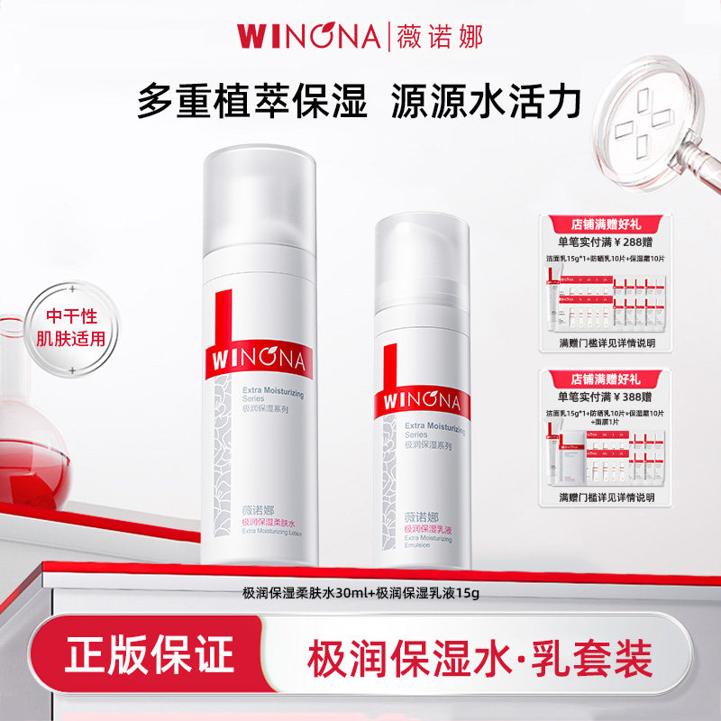 Winona/薇诺娜极润保湿水乳套装干皮补水滋润乳液面霜保湿水HD