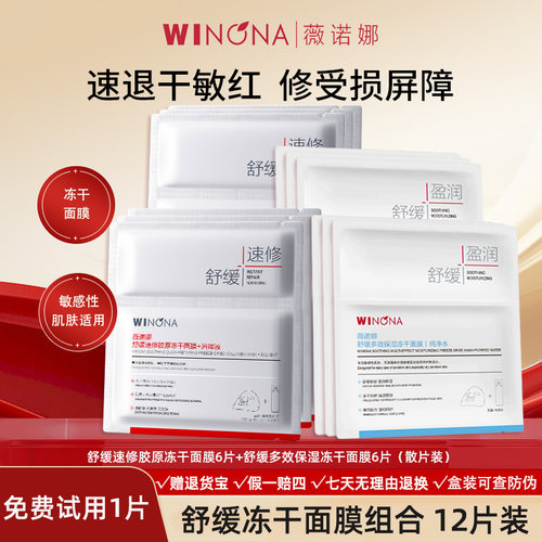 薇诺娜冻干面膜敏感肌舒缓保湿