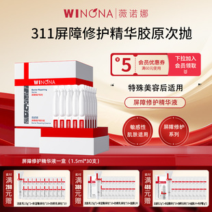 Winona 薇诺娜311屏障次抛精华屏障修护精华液敏感肌补水舒缓退红