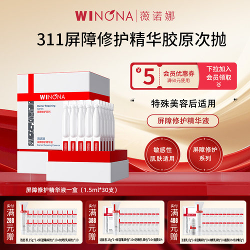 薇诺娜311屏障次抛精华液