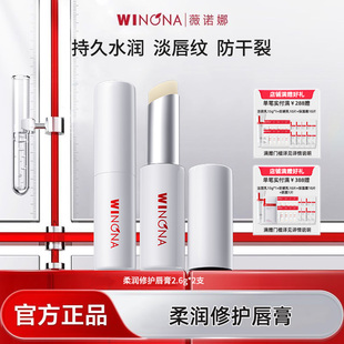 Winona 滋润缓解死皮淡化唇纹男女BD 薇诺娜柔润修护润唇膏保湿