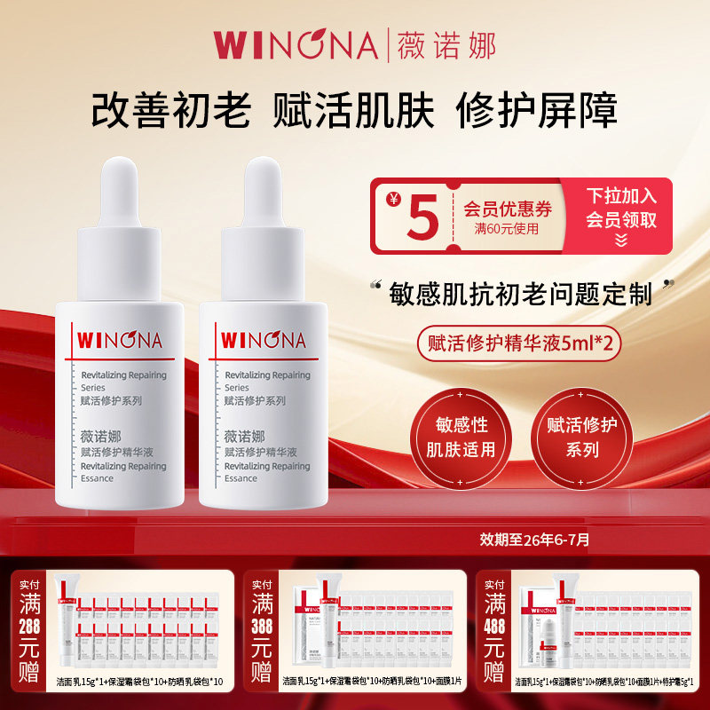 Winona/薇诺娜赋活修护精华液2瓶共10ml【效期26年6-7月】,美容护肤/美体/精油,液态精华,淘宝优惠券,粉丝福利购,淘宝优惠卷