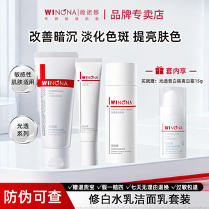 薇诺娜修白水乳霜洁面套装光透皙白洁面乳晶粹水焕亮乳液防晒霜
