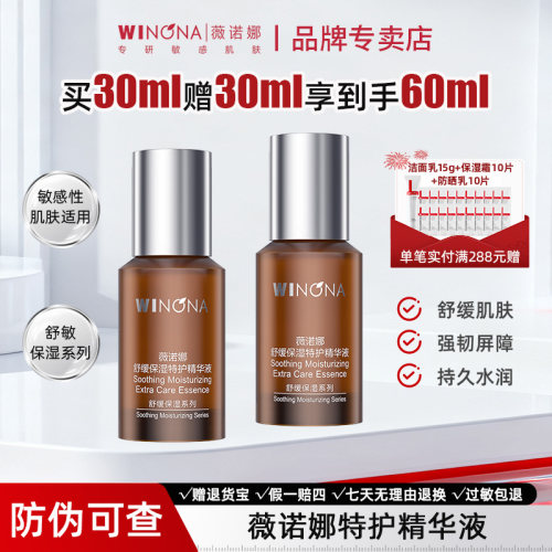 薇诺娜舒敏保湿特护精华液
