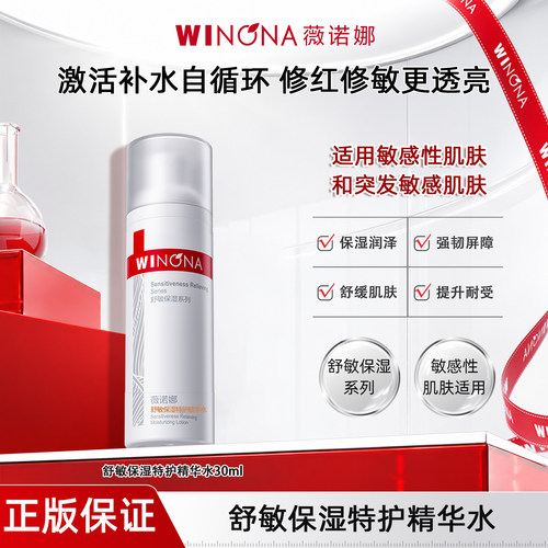 薇诺娜舒敏保湿特护精华水