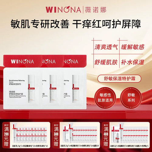 薇诺娜舒敏保湿特护霜小样