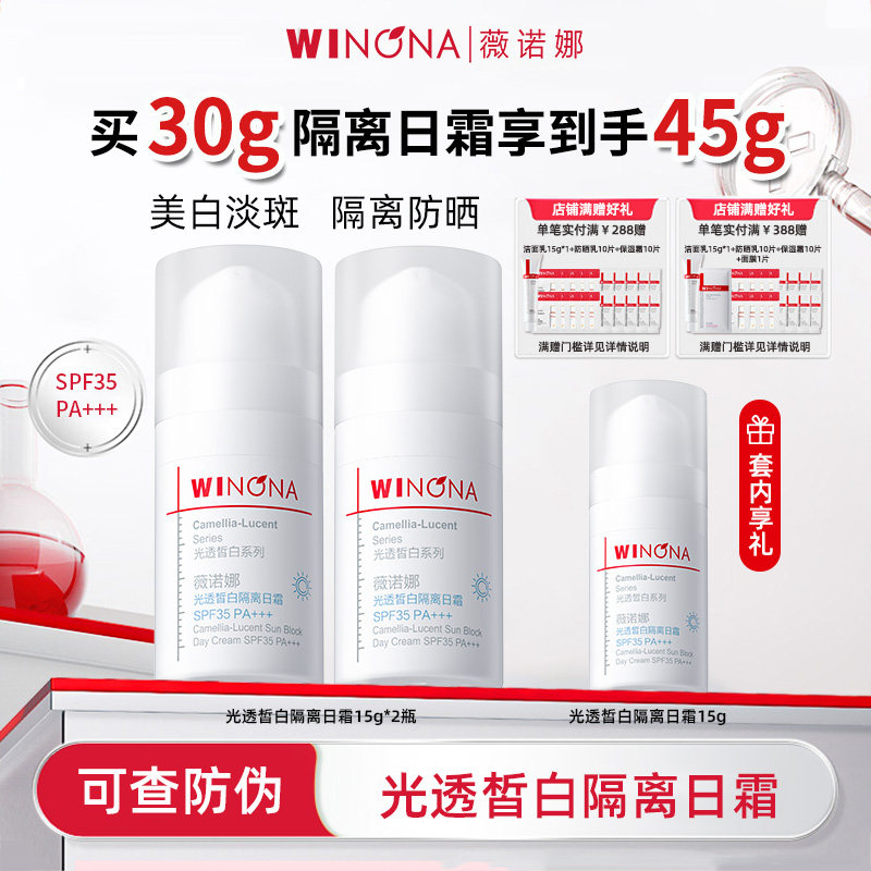 Winona/薇诺娜光透皙白隔离日霜修白霜防晒美白淡斑效期26年10月