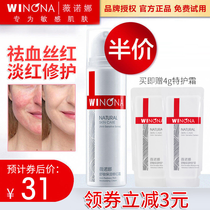 薇诺娜舒敏保湿修红霜正品敏感肌肤护肤品血丝红去修复补水乳液女