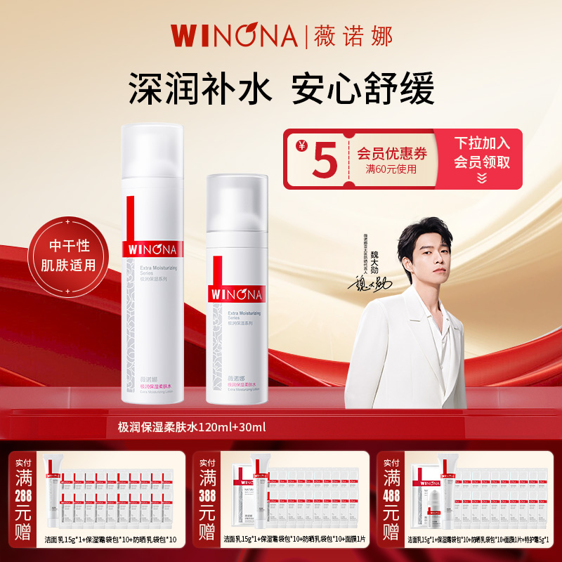 Winona/薇诺娜极润保湿柔肤水120ml敏感肌男女补水爽肤水舒缓滋润