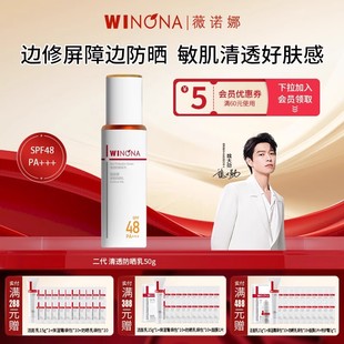 Winona 敏感肌隔离防晒霜隔离紫外线 薇诺娜二代清透防晒乳SPF48