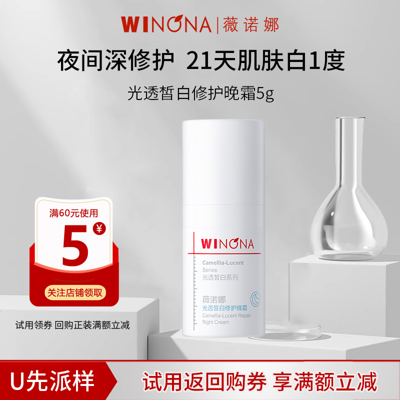 薇诺娜光透皙白修护晚霜5g