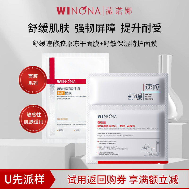 薇诺娜冻干面膜组合2片