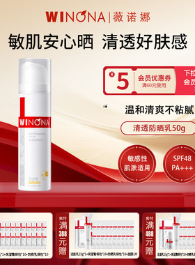 Winona/薇诺娜清透防晒乳50gSPF48敏肌防晒霜隔离紫外线学生男女