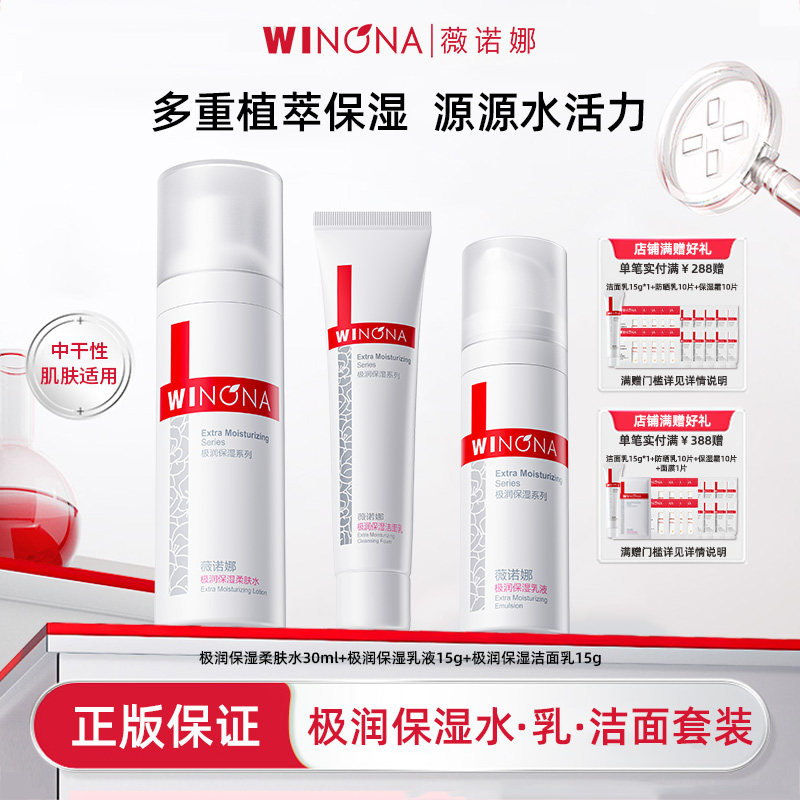 Winona/薇诺娜极润保湿水乳洁面套装干皮补水乳液面霜洗面奶HD