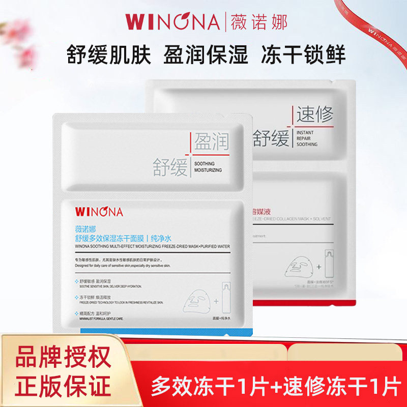 薇诺娜舒缓冻干面膜组合多效保湿冻干+速修胶原冻干面膜补水HD