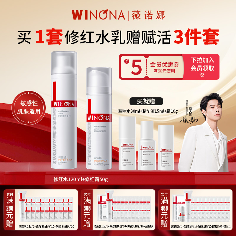 薇诺娜舒敏保湿修红水乳套装
