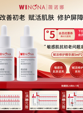 Winona/薇诺娜赋活修护精华液2瓶共10ml【效期26年6-7月】