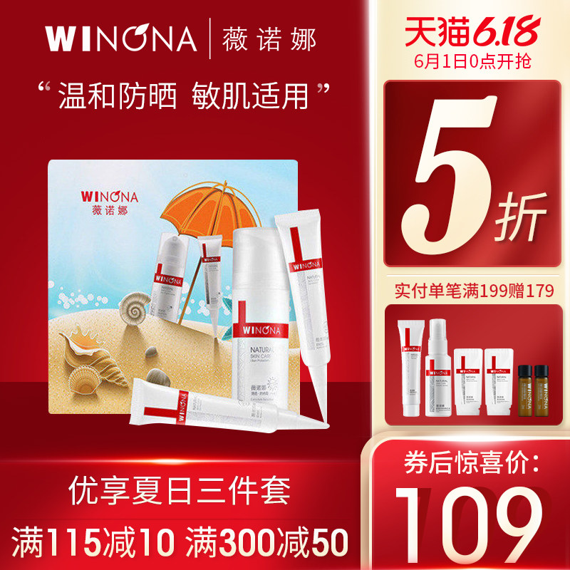 薇诺娜敏感肌肤专用防晒保湿套装学生户外全身补水高倍防晒霜女