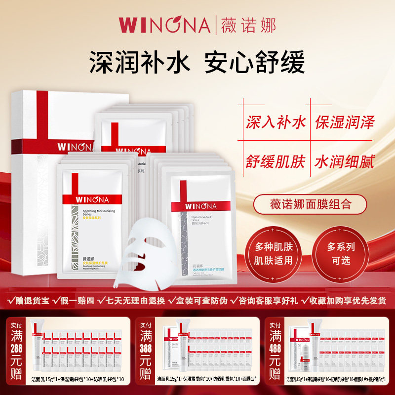 【可选】薇诺娜面膜组合装