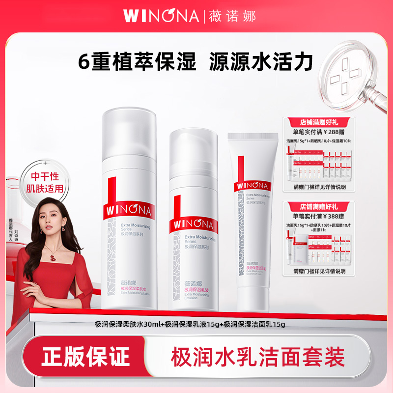 【双11抢限购】薇诺娜极润保湿水乳洁面套装干皮乳液面霜洗面奶