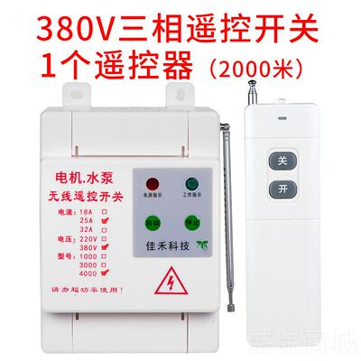 高档380V大功率距离水泵电无机线遥开远关洗车机3-7控KW浇地遥控