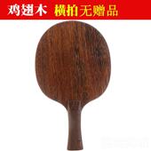 高档木乒鸡乓球拍底板纯木一层级成翅人实木横拍直拍专业进攻型高