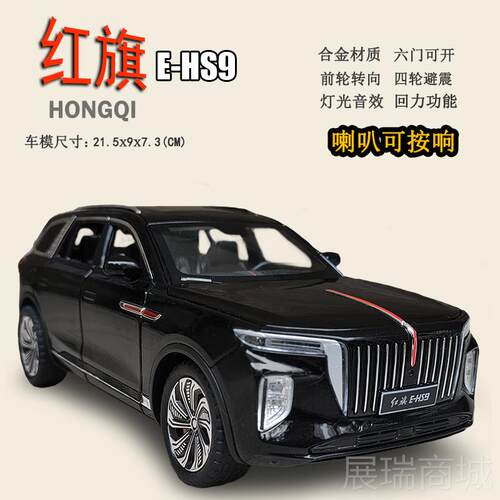 高档红旗EHS9真国产汽车一模型汽原厂合金儿童玩具野车男孩越彷H9