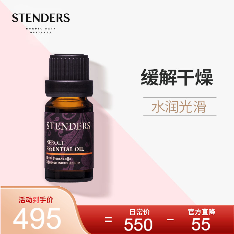 正品stenders施丹兰橙花精油香薰精油全身按摩滋养护肤保湿舒缓精