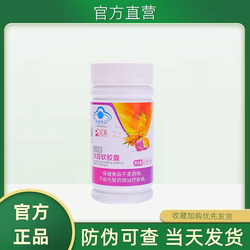 完美牌沙蒜软胶囊135粒/瓶保健品调节血脂官方正品官网旗舰专卖店