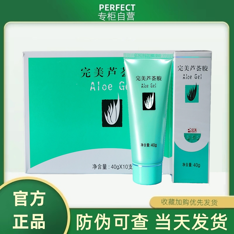 【官方正品】完美芦荟胶40g十支装 补水祛痘青春痘淡印晒后修复