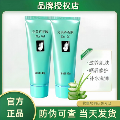完美芦荟胶40g2支官方正品旗舰男女学生军训晒后修护舒缓滋润皮肤