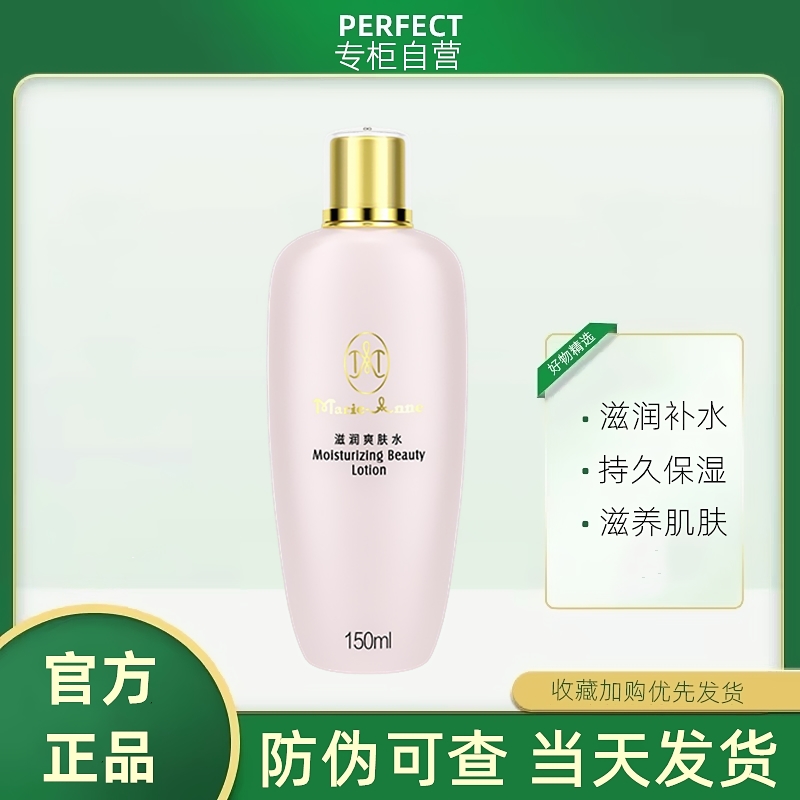 完美玛丽艳滋润爽肤水柔肤化妆水补水保湿正品官网官方旗舰专卖