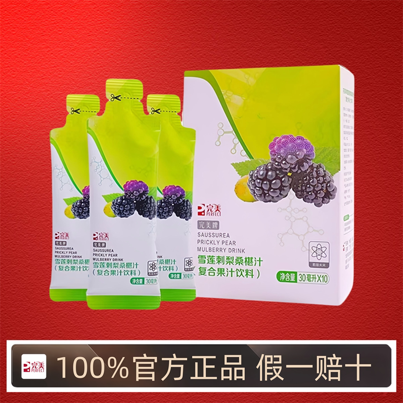 完美牌雪莲刺梨桑椹汁桑葚汁复合果汁饮料10袋官方正品官网专卖店