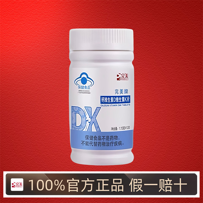 完美牌钙维生素D维生素K片钙片