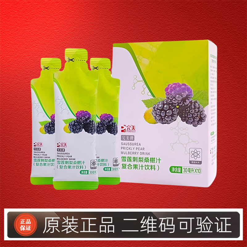 完美牌雪莲刺梨桑椹汁桑葚汁复合果汁饮料10袋官方正品官网专卖店