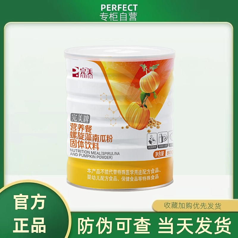 完美牌营养餐螺旋藻南瓜粉800g蛋白粉代餐粉罐装官方正品专卖旗舰