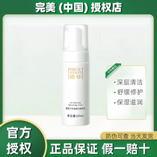 旗舰店 完美臻荟珍萃焕颜洁面泡沫150ml舒缓洗面奶护肤品官方正品