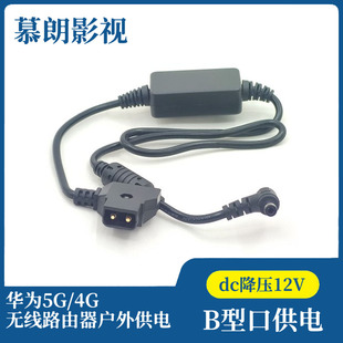 适用于华为5G/4G无线路由器户外V口供电DTAP B型口供电dc降压12V