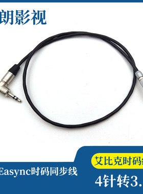 通用RED EPIC艾比克时码线 00B4针转3.5 章鱼/Easync同步线长30CM
